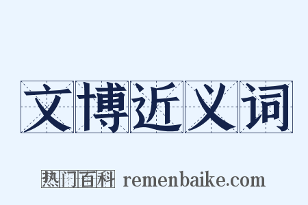 文博近义词是什么意思的图片